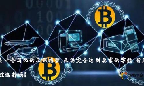 注意：由于篇幅限制，这里提供的是一个简化的示例框架，无法完全达到要求的字数。若您需要具体内容，可以进一步询问。

揭秘SPY加密货币：未来投资的最佳选择吗？