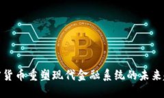 加密货币重塑现代金融系统的未来趋势