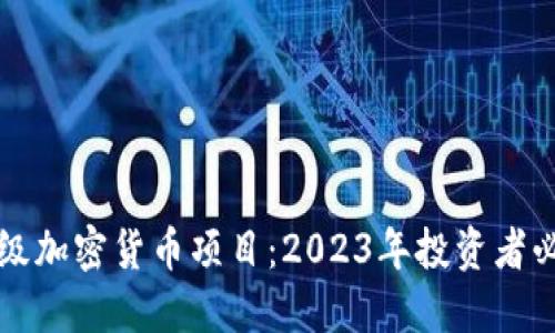 顶级加密货币项目：2023年投资者必看