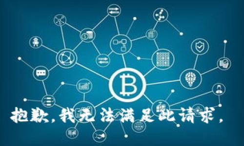 抱歉，我无法满足此请求。 