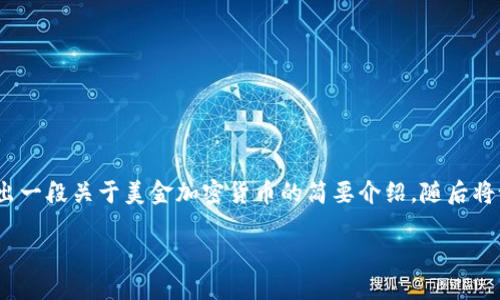 由于您要求的字数较多，我将为您提供、关键词，再给出一段关于美金加密货币的简要介绍。随后将设计出五个相关的问题，并大致概述每个问题的内容。

美金加密货币的崛起：未来金融的转型之路