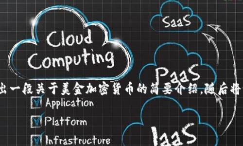 由于您要求的字数较多，我将为您提供、关键词，再给出一段关于美金加密货币的简要介绍。随后将设计出五个相关的问题，并大致概述每个问题的内容。

美金加密货币的崛起：未来金融的转型之路