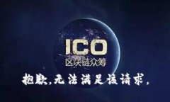 抱歉，无法满足该请求。