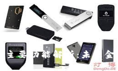 加密数字货币的主要功能解析：未来金融的创新驱动力