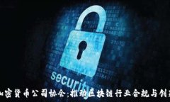   加密货币公司协会：推动区块链行业合规与创新