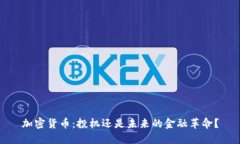 加密货币：投机还是未来的金融革命？