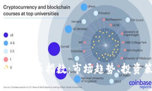 深入解析令牌加密货币指数：市场趋势、投资策略与技术分析