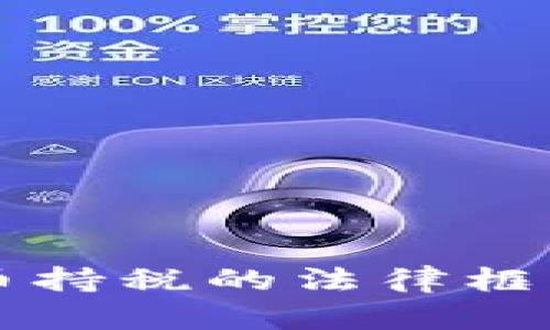 以色列加密货币持税的法律框架与投资者指南