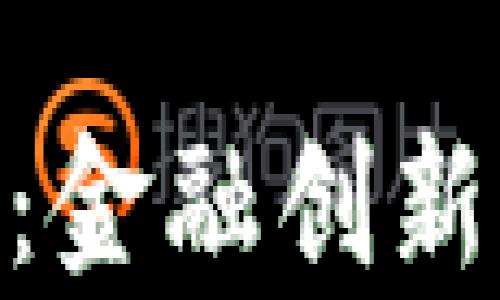 
baioti花旗加密货币：金融创新与投资机会的新篇章