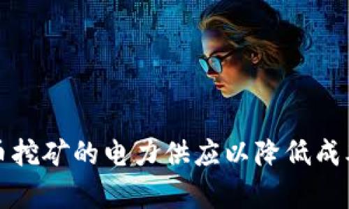 如何加密货币挖矿的电力供应以降低成本和提升效率