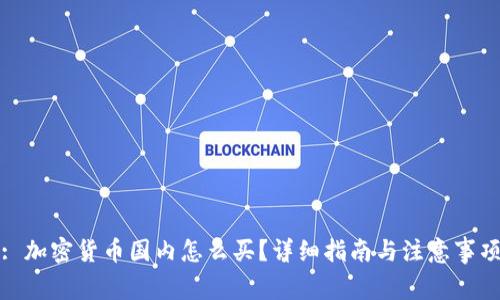 : 加密货币国内怎么买？详细指南与注意事项
