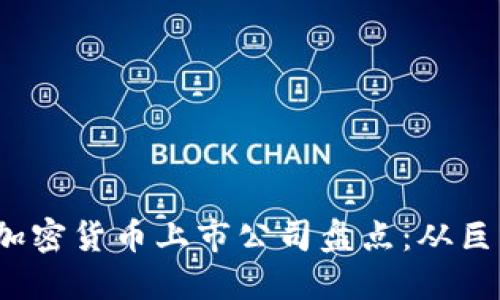 2023年热门加密货币上市公司盘点：从巨头到新兴力量