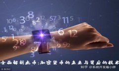 全面解析太币：加密货币的未来与背后的技术