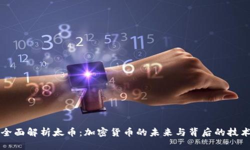 全面解析太币：加密货币的未来与背后的技术