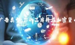 使用加密货币广告素材，助力品牌飞跃成长！引