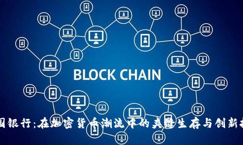 美国银行：在加密货币潮流中的夹缝生存与创新挑战