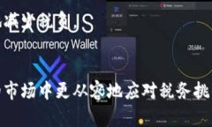    加密货币税金计算：你是否被复杂的税务规则