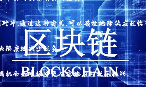    加密货币税金计算：你是否被复杂的税务规则困扰？  / 
 guanjianci  加密货币, 税务规则, 财务规划  /guanjianci 

引言
随着加密货币的快速发展，越来越多的人开始投资和交易比特币、以太坊以及其他数字货币。然而，尽管市场的热情高涨，关于加密货币的税务问题却让许多投资者感到不安和困惑。尤其是在不同国家和地区，加密货币的税收规定各异，使得许多投资者对税务处理更加迷茫。那么，如何才能清晰明了地计算加密货币的税金呢？本文将为你解答这些问题，并提供实用的税务规划建议。

加密货币的税务属性
在探讨加密货币税金的计算之前，首先需要理解的是，加密货币在许多国家通常被视为“资产”，而非货币。这意味着，当你出售、交换或者使用加密货币时，可能会涉及资本利得税。资本利得税是一种基于你持有资产的增值部分征收的税费。这一特性让投资者在进行交易时需谨慎处理，以确保符合税务要求。

如何计算加密货币的税金
下面我们将详细介绍如何计算加密货币的税金，包括盈利和亏损的处理方式。

h41. 计算盈利或亏损/h4
当你出售加密货币时，你需要计算出你的交易是否获得了盈利或亏损。计算公式为：“销售价格 - 购买价格 = 利润（或亏损）”。
例如，如果你以5000美元的价格购买了1个比特币，并且后来以6000美元的价格将其出售，利润为6000美元 - 5000美元 = 1000美元。相反，如果你以4000美元出售，那么你的亏损将为4000美元 - 5000美元 = -1000美元。

h42. 确定持有期/h4
持有期对于税务计算非常重要。一般来说，很多国家将资本利得分为短期和长期资本利得。短期资本利得（通常是持有期少于一年）税率通常更高，而长期资本利得的税率相对较低。了解你持有加密货币的时间，有助于合理规划税务。

h43. 考虑费用/h4
计算税金时，别忘了考虑与交易相关的费用，比如交易所手续费、钱包转账费等。这些费用可以从你的总利润中扣除，从而降低你的应税收入。

特别注意事项
在处理加密货币税务时，有几个特别需要注意的地方：

h41. 使用不同的会计方法/h4
在计算加密货币的盈利和亏损时，你可以选择不同的会计方法，比如先入先出法（FIFO）、后入先出法（LIFO）等。这些方法会影响你报告的利润和应缴税金。

h42. 记录交易历史/h4
保持良好的记录是至关重要的。确保你为所有加密货币的买卖交易保持准确的纪录，包括交易日期和价格。这不仅有助于你在报税时准确计算税金，还能在未来如有税务审计时提供有力的支持。

h43. 管理亏损/h4
如果你的加密货币投资在一段时间内遭遇亏损，有时你可以通过“税收收割”策略来减轻税负。这意味着你可以卖掉表现不佳的资产来实现亏损，随后将这些亏损与盈利对冲。通过这种方式，可以有效地降低应税收入。

规划和咨询专业人士
税务问题通常比较复杂，有时甚至需要专业的财务顾问或税务专家的帮助。在投资规模较大或交易频繁的情况下，咨询专业人士能够确保你遵循当地的法律法规，并最大限度地减少税负。

总结
加密货币的税收问题不容忽视，了解税务计算和规划对于每一位投资者而言都是必不可少的。通过准确计算盈利和亏损、合理规划投资及记录交易，可以让你在这个充满机会的市场中更从容地应对税务挑战。