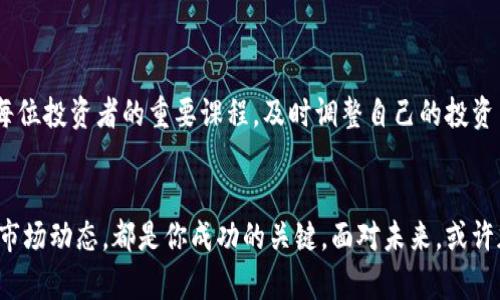   加密货币保管：是财富的保护伞，还是冒险的赌博？ / 
 guanjianci 加密货币, 保管, 安全 /guanjianci 

引言：数字财富的崛起
随着比特币和以太坊等加密货币的迅速崛起，越来越多的人开始关注如何有效保管自己的数字资产。加密货币不仅仅是投资工具，更是一种可能彻底改变未来金融格局的新兴资产。在这个不可预测的市场中，如何安全地保管你的加密货币，已经成为每一位投资者都必须面对的重要问题。

加密货币的本质：不是“虚无缥缈”的虚拟币
许多人对于加密货币的第一印象是“虚拟币”，认为它们不靠谱、不安全。但实际上，加密货币是基于区块链技术而构建的一种新的货币形式，具有去中心化、透明性和全球交易的特点。这种新模型的出现，不仅仅是货币的创新，更是对传统金融体系的挑战。

为什么需要安全保管加密货币？
加密货币由于其去中心化的特性，使其交易记录无可更改，也意味着一旦丢失或被盗，就无法找回。因此，保障你的数字资产安全是重中之重。实际案例中，许多投资者因操作失误或安全措施不足而遭受损失，令人痛心。保护好自己的加密货币，就如同围绕自己的财产筑起一道安全的屏障。

加密货币的存储方式
储存加密货币大致可以分为热钱包（在线钱包）和冷钱包（离线钱包）。

h4热钱包：方便快捷但也相对风险较高/h4
热钱包是连接互联网的数字钱包，使用广泛且便捷。大多数交易所都提供热钱包服务，让用户可以随时随地交易。这种方式适合短期交易者，因为其操作方便，可以迅速进行买卖。但热钱包的安全性相对较弱，容易成为黑客攻击的目标，因此不适合保存大量资产。

h4冷钱包：稳妥安全的选择/h4
冷钱包是指不连接互联网的存储方式，通常以硬件钱包或者纸钱包的形式存在。硬件钱包比如 Ledger 或 Trezor，能够安全保存你的私钥。如果你打算长期持有一定量的加密货币，冷钱包无疑是一个更安全的选择。虽然操作上略显复杂，但它能够有效防止黑客的攻击。

如何选择适合自己的存储方式
在选择加密货币保管方式时，你需要考虑以下几个因素：
ul
    listrong资产规模/strong：如果你只投资了一小部分，热钱包可能足够用；但是如果持有大量资产，冷钱包是必不可少的。/li
    listrong交易频率/strong：如果你是活跃的交易者，热钱包的快捷方便更符合你的需求。如果是长期投资者，冷钱包更为合适。/li
    listrong安全意识/strong：如果你不熟悉网络安全，使用冷钱包可以减少可能的损失。/li
/ul

加密货币保管的安全措施
无论你选择何种存储方式，增强安全性都是必不可少的。以下是一些基本的安全措施：

h4二次认证/h4
设置额外的安全认证，比如双重身份验证（2FA），可以有效降低被盗风险。即使有人获取了你的密码，借助二次验证仍然无法轻易地进入你的账户。

h4定期备份/h4
定期备份你的钱包，确保在设备损坏或丢失的情况下，可以恢复你的资产。这可以通过将私钥或钱包文件安全保存在其他地方来实现。

h4避免共享信息/h4
对于保管加密货币来说，分享私钥或钱包地址都可能导致损失。始终保持警觉，并对任何要求你分享私钥的信息保持警惕。

面对市场波动的心理准备
投资加密货币的过程中，市场波动是不可避免的。价格起伏不定，可能让人感到焦虑和不安。学会掌控情绪，保持理性分析和判断，将是每位投资者的重要课程。及时调整自己的投资策略，避免因为短期波动而做出错误的决策。

结语：慧眼识金，稳健前行
加密货币的保管不仅是管理财富的手段，更是一门需要不断学习的艺术。了解不同储存方式的优缺点，采取有效的安全措施，随时关注市场动态，都是你成功的关键。面对未来，或许加密货币不再是冒险的赌博，而是财富增值的新机会。只要做好准备，你便可以在这个数字化的世界中游刃有余，掌控自己的金融未来。