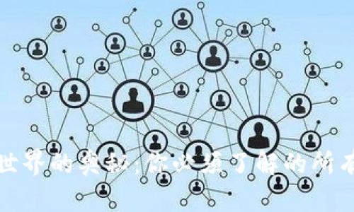 加密货币世界的奥秘：你必须了解的所有主要币种