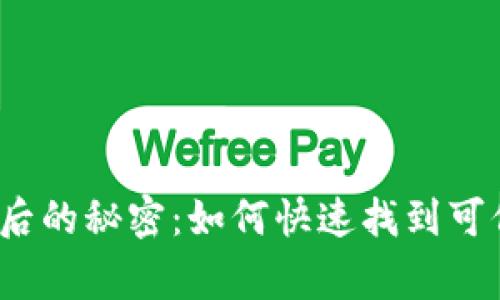 揭开加密货币背后的秘密：如何快速找到可信赖的厂家名单？