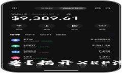 如何在崩溃中逆袭？揭开XRP潜力的神秘面纱！