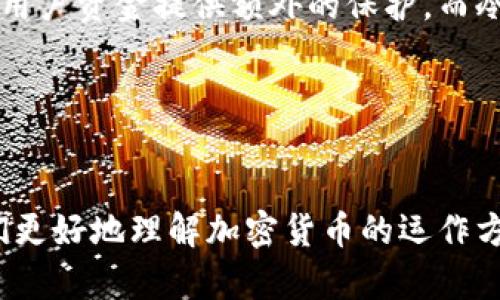 加密货币是近年兴起的数字资产，主要依靠区块链技术进行交易和记录。这些虚拟货币独特的性质使其与传统货币有着显著差异。为了更深入地理解加密货币的成分，我们可以从以下几个方面来探讨：技术基础、货币属性、交易过程、经济模型以及安全机制。

技术基础

加密货币的核心是区块链技术。区块链是一个分布式的公共账本，其作用是记录所有的交易，每个区块包含若干交易的信息，并通过加密技术连接到前一个区块。这样的设计使得交易数据不可更改，确保了透明度和安全性。


区块链使用了一系列的加密算法，最常见的是SHA-256和Ethash。这些算法通过复杂的数学问题保障交易的安全性，确保只有合法的用户才能进行交易并矿出新的虚拟货币。此外，去中心化的特性使得每个参与者都能维护一个完整的区块链副本，从而防止数据被篡改。


货币属性

加密货币与法定货币相比，具有以下几个显著特点。首先，它是数字形式的，意味着在网络环境中操作而非物理存在。其次，加密货币通常是有限数量的，例如，比特币的总量被限制在2100万枚，这与传统货币可以无限增发的特性形成鲜明对比。


此外，加密货币的匿名性也是一大特征。用户的身份不会直接与其钱包地址挂钩，这给予了用户一定程度上的隐私保护。当然，这种匿名性也引发了一些争议，因为其可能被滥用进行非法活动。


交易过程

加密货币的交易过程相对简单，首先用户需要拥有一个数字钱包。这些钱包可以是软件、硬件或线上平台。用户通过钱包生成一对公钥和私钥，其中公钥相当于账号，私钥则是密码，只有拥有私钥的人才能访问到相应的资金。

用户在进行交易时，通过将其公钥和交易金额发送给对方，构成了一笔交易。这笔交易会被广播到整个网络，并由网络中的矿工进行验证。矿工会通过解决复杂的数学难题来确认交易的合法性，成功后这笔交易便会被记录在公链上。


经济模型

加密货币的经济模型是理解其价值的关键所在。许多加密货币都基于经济学中的供需理论。比如，比特币的稀缺性使其成为一种“数字黄金”，随着其需求的增长，其价值也会随之上升。另一个有趣的方面是“挖矿”过程，这不仅是产生新币的方式，同时也是维护网络安全的手段。


与传统货币不同，加密货币的价值并非由政府或金融机构支持，而是由市场参与者的信任所决定。这种信任是动态变化的，因此加密货币的价格波动性相对较大，这也是其投资风险的重要来源。


安全机制

安全性是任何金融体系的基石，加密货币通过多种机制确保用户和交易的安全。区块链本身的不可篡改性为交易提供了基础的安全保障，而网络中的矿工通过不断验证交易确保整个系统运行的无懈可击。


此外，许多加密货币还实现了额外的安全措施，比如多重签名和冷存储。多重签名要求多个私钥共同签名才能完成交易，为用户资金提供额外的保护。而冷存储，则是将资产保存于离线环境中，以保护其免受网络攻击。


结论

总之，加密货币的成分由技术基础、货币属性、交易过程、经济模型和安全机制等多个方面构成。了解这些成分可以帮助我们更好地理解加密货币的运作方式以及其在金融市场中的地位。尽管面临诸多挑战和风险，但加密货币所带来的创新依然不可小觑。
