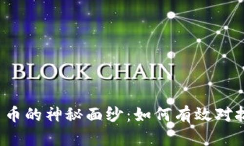 揭开加密货币的神秘面纱：如何有效对抗洗钱行为？