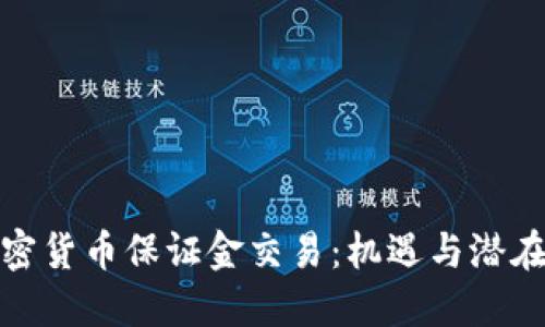 在日本进行加密货币保证金交易：机遇与潜在风险的双刃剑