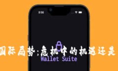 加密货币与国际局势：危机中的机遇还是坠落的