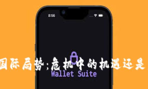 加密货币与国际局势：危机中的机遇还是坠落的深渊?