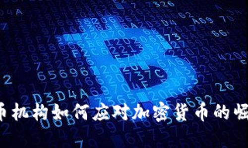 货币机构如何应对加密货币的崛起？