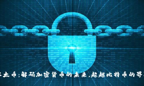 以太币：解码加密货币的未来，超越比特币的界限