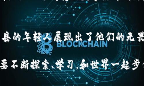   “曹县的崛起：加密货币能否为小城镇带来新生机？” / 
 guanjianci 加密货币, 曹县, 数字经济 /guanjianci 

引言
在这数字化迅猛发展的时代，加密货币作为一种新兴的金融工具，正以其独特的魅力吸引着全球的目光。尽管不少人对于比特币和以太坊这些知名项目耳熟能详，但在中国的某些小城镇，像曹县这样地方，加密货币的影响力同样不容小觑。它们能否成为这些地域经济振兴的新引擎？本文将探讨曹县如何利用加密货币这一工具，实现经济新的突破。

曹县的小城镇背景
曹县，这个位于山东省的小县城，以前可能并不为人所知。但近年来，借助于网络的传播与信息化的发展，曹县逐渐展露了其独特的经济潜力。传统行业在这里扎根生长，而新兴行业也开始悄然兴起。在这样的背景下，曹县的年轻人对机会的渴望达到了前所未有的高点，他们希望通过加密货币来改变自己和家乡的命运。

加密货币的基本概念
在深入分析曹县经济状况之前，我们需要了解加密货币的基本特点。加密货币是一种基于区块链技术的数字资产。与传统货币不同，加密货币为持有者提供了更多的自由与隐私，且因其去中心化的特点，使其不受任何政府或金融机构的直接控制。相对而言，加密货币的波动性较大，这使得投资者面临更高的风险，但同时也提供了更多的获利机会。

曹县青年与加密货币的关联
在曹县，越来越多的年轻人开始关注加密货币，他们通过网络学习相关知识，参与投资与交易。这种热情不仅体现了他们对财富增长的渴望，同时也反映出对未来生活的美好追求。通过加密货币投资，一些年轻人成功实现了经济独立，并将目光放到了更广阔的金融世界。

加密货币的经济潜力
对于像曹县这样的地方，加密货币的引入意味着什么呢？从经济角度来看，加密货币为地方经济注入了新鲜血液。首先，它提供了新的投资渠道。许多年轻人通过参与加密货币市场，实现了财富的积累，这不仅增强了个体的消费能力，也刺激了当地经济的发展。其次，加密货币相关的业务，如数字钱包、交易所服务等，也为当地带来了就业机会，进一步推动了经济发展。

文化与技术的碰撞
加密货币不仅是一种金融工具，更是一种文化现象。在曹县，年轻人在追逐数字货币的同时，也在全球范围内与其他创业者、投资者进行交流与沟通。他们通过社交媒体，与志同道合的人分享自己的经验与成果。在这种文化的熏陶下，曹县的青年们不仅学习了技术知识，还培养了全球化的视野。这无疑是对地方文化的一种积极推动。

面临的挑战与风险
当然，正如其他地区一样，曹县在其加密货币发展中也面临着诸多挑战。首先，加密货币市场本身的波动性使得投资风险增大，很多年轻人在追求收益时可能缺乏相关的知识与经验，造成不必要的损失。其次，由于缺乏监管，市场中存在一些不法行为，投资者信息的安全性也面临挑战。最后，虽然小城镇的年轻人对新事物的接受度高，但传统观念的根深蒂固依然对加密货币的发展造成阻碍。

政府与监管的角色
对于加密货币的发展，地方政府的态度至关重要。在曹县，政府需要能够灵活应对这一新兴趋势，把握机会的同时，保障投资者的合法权益。通过制定合适的政策与规范，政府能够营造一个安全、透明的市场环境，保护投资者不被侵害。并且，政府还可以借助引导和教育，使更多的居民了解加密货币的性质、风险，帮助他们做出理智的投资决策。

未来的展望
通过投资加密货币，曹县的年轻人不仅改变了自己的经济状况，也在一定程度上改变了整个县城的面貌。未来，随着技术的进一步普及与政策的适当引导，曹县将可能成为中国西部地区一颗闪亮的数字经济明珠。或许，几年的时间后，当人们提起加密货币时，会想到这个曾经名不见经传的小县城。

结语
曹县的崛起正是一种微缩的时代缩影。在充满变革的数字经济时代，城市和乡镇如何借助新技术、新理念去实现逆袭，将成为各地追求发展的共同命题。借助加密货币这一平台，曹县的年轻人展现出了他们的无畏与追求，他们用勇气去迎接未来日新月异的变化。或许，这正是新时代赋予小城镇居民的使命：用对新事物的探索来推动经济的发展与文化的传承。

加密货币不仅改变了我们看待金融的方式，也在改变我们看待生活、看待未来的方式。无论是曹县，还是其他地方，抓住这一机遇，都是对未来美好的期待。在这一新局面中，我们需要不断探索、学习，和世界一起步伐不停，去实现更高水平的发展。