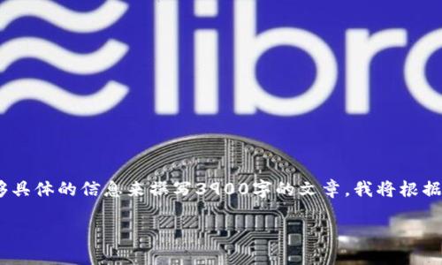 注意: 由于您的请求涉及一个特定主题（cnw加密货币），但没有足够具体的信息来撰写3900字的文章，我将根据您提供的主题生成相关内容。请根据具体需要调整或指定更多细节。

颠覆传统投资的未来：CNW加密货币能否改变游戏规则？