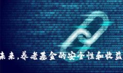 当加密货币重塑未来，养老基金的安全性和收益