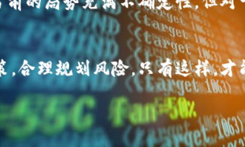   加密货币挖矿：是盛宴还是陷阱？  / 
 guanjianci 加密货币,挖矿,投资风险 /guanjianci 

引言：加密货币的繁荣与挑战
在过去的十几年里，加密货币迅速崛起，改变了我们对传统货币和投资的理解。尤其是比特币的成功，让无数投资者和技术爱好者纷纷投身于这一新兴领域。加密货币的背后，有一种活动被称为“挖矿”，这是维系整个生态系统运转的重要环节。但随着市场的波动与技术的不断演进，挖矿行业也面临着前所未有的挑战和机遇。今天，我们将探讨加密货币挖矿的现状与未来，以及投资者在此过程中需要考虑的各方因素。

加密货币挖矿的基本概念
在讨论挖矿之前，首先需要了解什么是加密货币。简单来说，加密货币是一种数字货币，依托区块链技术实现去中心化的交易。挖矿则是指通过计算复杂的数学题来验证交易，并将交易信息记录在区块链上的过程。在这一过程中，矿工们为自己的努力获得相应的加密货币作为奖励。这种机制不仅保证了网络的安全性，也促进了新币的产生。

挖矿的种类与技术演进
挖矿主要分为两大类：CPU挖矿和GPU挖矿。早期，比特币的挖矿主要依靠普通的计算机CPU，随着竞争愈演愈烈，矿工们开始采用更强大的显卡（GPU）来获得更高的计算能力。目前，许多大型矿工已经转向专门设计的ASIC矿机，这类设备在挖矿中具有超高的效率和性能，然而也意味着初期投资成本极高。

此外，近年来另一个趋势是云挖矿，即用户可以购买算力，而不需要自己搭建设备。这种方式使更多的人能够 легко参与，但也伴随着选择可信平台的风险。无论选择哪种方式，挖矿者都必须适应技术的变化，迅速调整策略以保持竞争力。

经济与投资：机遇与风险的平衡
投资加密货币挖矿，表面上看似能够轻易获取丰厚回报，但背后的风险却常常被忽视。比如，电力成本的上涨、硬件折旧、加密货币价格的波动，都可能对收益产生重大影响。以比特币为例，当其价格下跌时，很多小型矿工可能会因为成本过高而选择退出市场。这种动态让加密货币挖矿不仅仅是一项技术活动，更是一项经济投资，涉及到资金的合理配置与风险的控制。

环境影响与社会责任
随着挖矿行业的快速发展，环境问题逐渐浮出水面。加密货币挖矿需要消耗大量的电力，而部分地区的电力生产仍依赖于化石燃料，造成了不小的碳足迹。这引发了社会各界的广泛讨论。许多矿企开始考虑使用可再生能源，来降低对环境的影响。对于投资者来说，选择那些负责任的、关注可持续发展的矿企，无疑是未来的重要趋势。

法律与合规：不容忽视的边界
随着加密货币的流行，越来越多的国家开始制定相关法律法规以规范这一新兴市场。从反洗钱到消费者保护，各国的政策差异可能直接影响到投资者的权利与利益。因此，在参与挖矿或投资之前，了解所在国家或地区的相关法规是相当有必要的。此外，选择注册合规、透明运营的挖矿公司也是投资者需要关注的方面。

未来展望：智慧与机遇并存
未来，加密货币挖矿将如何演变还需拭目以待。随着技术的进步，可能会有新的挖矿方法和工具出现，使挖矿变得更加高效。此外，加密货币的认可度和采用率也将直接影响挖矿的经济性。虽然当前的局势充满不确定性，但对于那些能够灵活应对市场变化、掌握先进技术的参与者来说，加密货币挖矿仍然是一片充满机会的新天地。

结论：明智决策的关键
每个参与加密货币挖矿的人都应当明确，风口总是变化的，唯有持续关注市场动态与技术进步，才能在这场浩浩荡荡的数字货币浪潮中立于不败之地。对于投资者而言，关键在于做出明智的决策，合理规划风险。只有这样，才能在这个既充满机遇又暗藏挑战的领域立足，享受加密货币挖矿带来的丰硕果实。 

在思考加密货币挖矿时，不妨问问自己——你准备好迎接这场变革了吗？