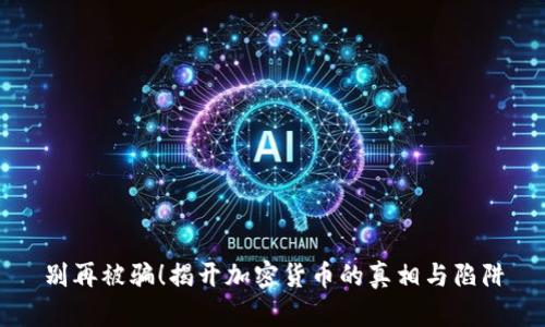 别再被骗！揭开加密货币的真相与陷阱