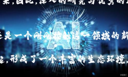   为什么以太币（Ethereum）可能是你财务未来的游戏规则改变者 / 
 guanjianci 以太币,加密货币,区块链 /guanjianci 

引言：以太币的魅力
在当今快速发展的数字经济时代，加密货币已经成为金融领域不可忽视的一部分。尤其是以太币（Ethereum），它不仅仅是一种新的投资工具，更是推动区块链技术革新的重要力量。为什么越来越多的人选择投资以太币？让我们从多个角度探索它的价值与潜力。

以太币的诞生与背景
以太币于2015年由维塔利克·布特林（Vitalik Buterin）推出，旨在为区块链带来更多的可能性。不同于比特币仅仅专注于点对点的交易，Ethereum不仅支持数字货币的交换，还允许开发者在其平台上创建智能合约和去中心化应用（DApps）。这种灵活性让以太币在加密货币的世界中独树一帜。

智能合约：重塑商业规则
所谓智能合约，简而言之，就是在特定条件下自动执行合同条款的计算机程序。想象一下，商业交易不再依赖中介，而是由代码自动完成。这种方式不仅提高了效率，还降低了成本和人为错误的可能性。以太币的智能合约功能使得更多的企业愿意尝试区块链技术，从而进一步推动了这一领域的发展。

去中心化应用的兴起
在以太坊平台上，开发者可以创造出无数创新的去中心化应用。比如，去中心化金融（DeFi）就是一个热议的领域，用户能够通过智能合约直接进行借贷、交易和投资，而无需传统金融机构的介入。这种去中心化的金融生态不仅提高了用户的资金使用效率，还让更多的人接触到金融服务，尤其是在传统金融缺乏覆盖的地区。 /p

以太币的经济模型
以太币的供应量不像比特币那样有限。直到最近，以太坊网络的运行是基于“工作量证明”（Proof of Work）机制，但这一模式逐渐被“权益证明”（Proof of Stake）所取代。通过这种新的机制，用户可以通过持有以太币而获得奖励，同时降低了对能源的需求，实践了更加可持续的区块链理念。

市场波动与投资机会
尽管以太坊展现出强大的潜力，但以太币的价格波动却让许多投资者心惊胆战。对于那些能够承受风险并具备技能的投资者来说，这种波动同样意味着机会。在合适的时机进行投资，等待价格回升，可能会带来可观的回报。但需要提醒的是，入市需谨慎，详细的市场分析和投资策略必不可少。

以太坊2.0：迈向更强大的未来
以太坊2.0是一个重大的更新，旨在提高网络的安全性和可扩展性。这个新版本引入了许多创新技术，特别是“权益证明”模型的应用，减少了交易费用和确认时间。这一系列的改进不仅吸引了更多开发者加入生态系统，也增强了投资者的信心，进一步巩固了以太坊在加密市场的地位。

文化与社区的力量
以太坊不仅是一个技术平台，更是一个充满活力的社区。开发者、投资者和用户在这里汇聚，分享知识与经验，共同推动区块链技术的发展。这种文化的建立使得以太坊的生态系统持续繁荣，而参与其中的每一个人都能感受到那种强大的归属感。

风险与挑战：审慎前行
尽管以太币及其相关技术的前景令人振奋，但我们也不能忽视其中的风险。市场的波动性、可能的安全漏洞、以及法规政策的变化都可能影响以太币的未来。因此，深入的研究与优秀的风险管理策略是投资者成功的关键。

结语：把握以太币的未来
随着以太币带来的技术变革以及金融世界的不断演变，投身于加密货币的未来无疑将是一个充满挑战和机遇的旅程。无论你是一个经验丰富的投资者还是一个刚刚接触这一领域的新手，理解以太币的价值、它的市场表现以及区块链技术的潜力都是至关重要的。把握好现在，或许你就能在未来乘风破浪，享受着以太币带来的财务自由。

通过本篇文章，我们深入探讨了以太币的各个方面，包括其独特的技术优势、市场表现和社区文化等。在这一加密货币的世界里，正是这些因素交织在一起，形成了一个丰富的生态环境，让每一个参与者都有机会找到自己的位置。希望这段旅程能让你对以太币和区块链技术有更深刻的理解与认识。