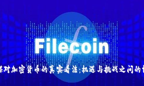 外媒对加密货币的真实看法：机遇与挑战之间的博弈