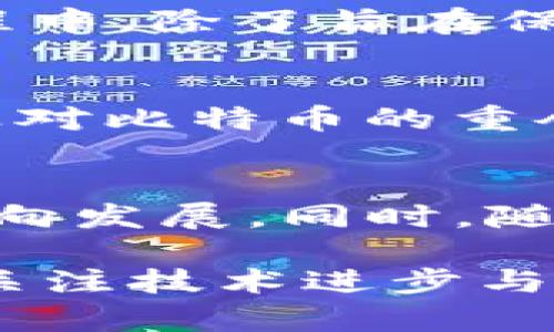 就加密货币的发展进程，以下是一个简要概述，可以帮助读者更好地理解其历史、重要事件以及未来趋势。

1. 初始阶段：比特币的诞生
加密货币的故事始于2009年，当时中本聪（Satoshi Nakamoto）发布了比特币白皮书，标志着去中心化数字货币的开端。比特币采用了区块链技术，通过“矿工”进行交易验证，改变了我们传统上对货币的理解。此时，比特币的主要特征是匿名性和缺乏中央管理，这吸引了科技爱好者和经济学家们的注意。

2. 加密货币的扩展：多样化的出现
随着比特币的成功，一些其他加密货币开始出现，形成了一个多样化的市场。2011年，莱特币（Litecoin）和阮凯币（Namecoin）相继推出，提供了比比特币更快的交易速度和更低的费用。此外，以太坊（Ethereum）于2015年问世，其引入的智能合约功能使得区块链的应用不再局限于货币交易，这为去中心化应用（dApps）的兴起奠定了基础。

3. 投资热潮：ICO与泡沫
2017年，加密货币市场进入了一个狂热的投资阶段。初始代币发行（ICO）如雨后春笋般崛起，吸引了大笔资金流入。然而，这一时期的很多项目缺乏实质性的支撑，导致市场迅速膨胀至历史最高点，随后随着对许多山寨币项目的质疑，市场又出现剧烈的崩盘。这段经历让投资者更加警惕，也为后来的合规监管铺平了道路。

4. 监管政策的介入
随着加密货币市场的快速发展，各国政府意识到必须对其进行监管，以防范洗钱、欺诈等金融犯罪行为。从2018年开始，多个国家陆续推出了相关法规。在这一进程中，除了旨在保护投资者的措施，部分政策还积极鼓励区块链技术的应用发展，形成了良好的市场氛围。

5. 主流化：机构投资者的进入
到了2020年，随着PayPal、Square等大型金融机构的加入，加密货币逐渐走向主流，形成了更加稳健的生态体系。大宗商品交易平台CZ的崛起，以及微策略等企业对比特币的重仓投资，进一步推动了市场对于加密货币的认可。

6. 未来展望：技术与应用的双驱动
展望未来，加密货币的发展将更加依赖技术革新和实际应用的结合，去中心化金融（DeFi）、非同质化代币（NFT）等新兴领域将不断涌现，并推动市场向更成熟的方向发展。同时，随着各国政策的不断，一些国家可能会逐渐建立自己的数字货币，这将会给整个金融生态带来更多的可能性。

综上所述，加密货币的发展历程是一个充满挑战与机遇的过程。从最初的比特币，到如今的多样化市场和应用架构，这一领域无疑要经历更多的探索与创新。持续关注技术进步与市场动态将是我们把握未来的重要途径。