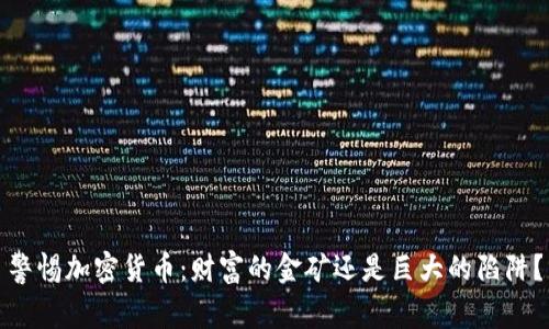 警惕加密货币：财富的金矿还是巨大的陷阱？