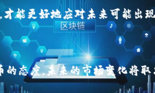 在当今数字经济迅速发展的背景下，加密货币的话题备受关注。然而，关于各国政府何时及如何采取措施来限制或禁止加密货币的讨论常常引发争议。以下是围绕这一问题的深入探讨：

加密货币的崛起

加密货币的出现，最早由比特币在2009年引领。该技术基础是区块链，能够实现去中心化和透明的交易。这种新型的货币形式受到许多投资者的欢迎，因为其高波动性和投机性带来了潜在的丰厚回报。

然而，随着越来越多的个人和机构开始进入这一市场，加密货币也逐渐引起了各国政府和金融监管机构的关注。他们担心加密货币可能对现有金融系统的稳定性构成威胁，并可能被用于洗钱、资助恐怖活动等非法活动。

各国的不同应对策略

各国政府对待加密货币的态度各不相同。从完全放任的态度到严格监管甚至全面禁止，政策差异反映出各国经济、政治、文化背景的不同。例如，瑞士、菲律宾等国采取了相对宽松的态度，鼓励金融科技和加密货币的发展；而中国、印度等国则相对封闭，采取了严格的监管措施。

中国的严厉打击

中国是对加密货币采取最为严厉措施的国家之一。早在2017年，中国政府就禁止了ICO（首次代币发行）和虚拟货币交易所，并陆续关闭了国内的加密货币交易平台。尤其是在2021年，中国央行宣布全面禁止数字货币交易和挖矿活动，试图消除国内经济中的金融风险。

这一政策的出台背后，是对金融稳定的深切关注。中国政府认为，加密货币的波动性和匿名性将给国家金融体系带来潜在的金融风险。同时，政府也在推动央行数字货币（CBDC）的研发，旨在通过政府主导的数字货币来替代稳定性较差的加密货币。

其他国家的监管动态

除了中国，其它许多国家也在不断调整对加密货币的监管政策。例如，印度在2021年一度提出要在国会通过一项法案，禁止特定类型的加密货币，但至今尚未正式实施。相反，目前印度在与加密货币相关的税收政策上逐步明确，加密货币交易者需要缴纳资本利得税，这反映出政府希望通过税收来监管市场。

在欧美国家，许多政府则选择了相对温和的监管策略。美国的证劵交易委员会（SEC）与商品期货交易委员会（CFTC）正在加强对加密货币市场的监管以保护投资者权益，同时也在与业界合作以推动更加清晰的法规框架。

未来的走向

展望未来，加密货币的命运仍然充满不确定性。一方面，随着区块链技术的发展和数字经济的普及，加密货币的使用可能会变得更加广泛；另一方面，各国政府可能会加大监管力度，特别是在反洗钱和保护投资者等方面。

因此，投资者在决定参与加密货币市场时，必须密切关注相关法律法规的变化。同时，保持对市场风险的敏感性，理解加密货币的投机属性，才能更好地应对未来可能出现的波动。

结论

综上所述，关于各国何时禁止加密货币的问题并没有简单的答案，因为不同国家的经济环境、政策取向、社会文化都在影响着其对加密货币的态度。未来的市场变化将取决于技术进步、政策调整以及投资者行为等多重因素的共同作用。“加密货币的未来如何”，成为了跨越国界的全民讨论话题。