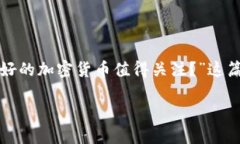 在当今瞬息万变的金融世界中，加密货币的潮起