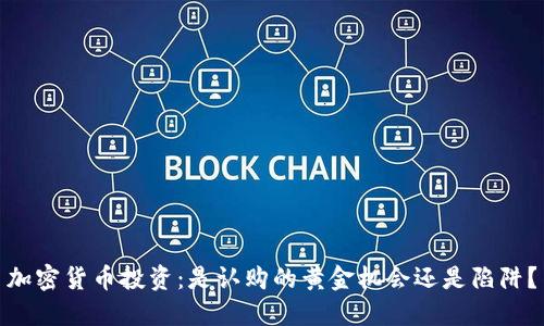 加密货币投资：是认购的黄金机会还是陷阱？