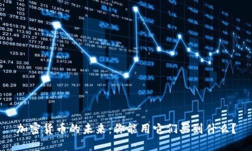 加密货币的未来：你能用它们买到什么？