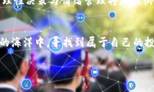   揭开加密货币砸盘的神秘面纱：市场的真相与背后的操控 / 
 guanjianci 加密货币, 砸盘, 市场操控 /guanjianci 

什么是加密货币砸盘？
加密货币砸盘，简单来说，就是指在加密货币市场中，某些机构或个人通过大量卖出特定的数字资产来大幅压低其价格的行为。这种行为通常会导致市场恐慌，引发其他投资者的抛售，从而形成一个连锁反应，使价格进一步下跌。砸盘常常隐藏着复杂的经济和心理因素，那些对市场动态有深刻理解的人可能会利用这些因素来达到私利。

砸盘的背后：操控的艺术
许多人会问，为什么会有人愿意通过砸盘来操控市场？答案可以归结为利润和策略。大多数砸盘行为是由大资金或操控者所策划，他们通常会在价格高位时，通过大量出售资产迅速获利。一旦价格大幅下降，他们又会趁机在低价位买入，从而完成一个典型的“买低卖高”的循环。

市场心理：恐慌与不安
加密货币的高度波动性使得市场参与者容易受到情绪的影响。当某个币种经历砸盘时，恐慌情绪会像病毒般迅速传播。投资者会害怕损失，纷纷选择抛售手中的头寸，进一步加剧价格下跌。这种现象尤为常见，因为很多投资者并没有深入了解市场的基本面，只是听信消息或受到他人影响，进而做出快速决策。

砸盘的原因：信息不对称与操纵
砸盘现象的产生，往往与信息不对称有关。大资金在市场中拥有更多的资源，可以获取更快、更准确的信息，而普通投资者则容易被动，甚至被误导。有些人利用这些信息不对称，故意散布虚假消息，制造出一种紧迫感与恐慌感，从而达到操控市场的目的。

如何防范砸盘：建立个人防护机制
虽然我们无法完全消除市场中的砸盘现象，但我们可以通过建立个人的防护机制来降低风险。首先，投资者应该培养独立的市场分析能力，关注数字资产的基本面、技术面和市场情绪，而不是单纯依靠消息和他人的判断。其次，分散投资也是降低风险的重要手段，避免将所有资金投入单一资产可以帮助投资者在波动中保持稳健。最后，设定止损点和合理的资产配置计划，可以帮助投资者在市场出现剧烈波动时，自动退出以保护自己的投资。

总结：加密市场的未来与挑战
加密货币市场依然处于发展阶段，其复杂性和不确定性吸引着大量投资者和投机者。砸盘现象虽然恼人，但也在警示我们要更加警惕，合理投入。未来，加密市场将面临更多的挑战和机遇，作为投资者，我们需要不断学习，提高个人素养，以更成熟的心态面对市场中的风风雨雨。

加密货币砸盘的心态分析
除了策略与市场操作之外，砸盘行为还深深植根于人类的心理特征。投资者常常在市场受到冲击时表现出强烈的恐惧与焦虑，正因为如此，砸盘者利用这一点来加剧价格波动，从而影响市场心理。洞察人性是成功投资的一部分，这种对市场心理的理解可以帮助投资者在波动中保持冷静。

真实案例：砸盘事件的分析
在历史上，不乏一些著名的加密货币砸盘事件。某知名币种在短时间内经历了超过30%的价格下跌，引发市场混乱。而事后分析揭示，这背后是一小部分资金链的操纵动作，他们通过挂单、限价单等方式，制造出错觉，从而实现了暴利。对这些事件的深度剖析，有助于我们了解砸盘的机制以及市场的脆弱性。

政策与监管：市场的保护伞
国家与地区的监管政策会影响加密市场的导向，随着砸盘事件的频繁出现，越来越多的监管机构开始关注这一领域。在一定程度上，政策的介入对于稳定市场、保护小投资者有积极意义。然而，如何在监管与创新之间找到平衡，是未来各国政策制定者需要面对的挑战。

未来的市场：砸盘能否消失？
加密货币市场是一个生生不息的生态系统，砸盘这种行为虽然存在，但并非不可避免。随着技术的进步以及市场参与者的不断教育，未来可能会形成更为健康、透明的交易环境。无论市场如何变化，投资者的理性决策与情绪管理将是抵御不确定性的重要武器。

结语：在风暴中寻找机会
尽管加密货币市场充满挑战与未知，但其中同样蕴藏着机遇。作为投资者，我们要善于在风暴中找到自己的方向，保持冷静，理性分析，不被市场噪声所干扰。利用知识、策略与心理防线，我们可以在这片动荡的海洋中，寻找到属于自己的投资航程。

所以，下次当你看到市场的波动，请不要惊慌，而是用理智去分析、理解，甚至找到其中的机会。毕竟，在加密货币的海洋中，只有不断学习、适应与前行，才能在这场数字革命中真正立足。