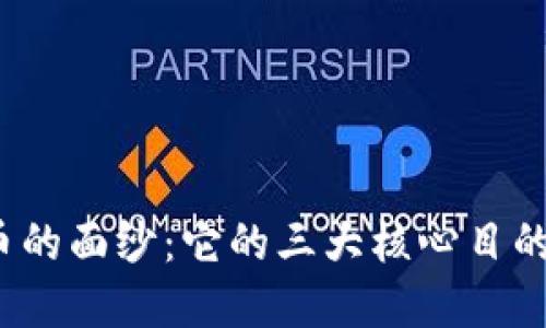 揭开加密货币的面纱：它的三大核心目的究竟是什么？