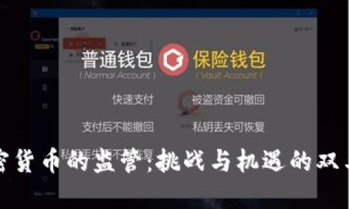 加密货币的监管：挑战与机遇的双刃剑