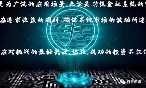 由于您提到的内容较为宽泛且涉及市场动态，下面是一个关于2023年加密货币行情的概述，尽量避免模板化的语言并采用个性化的表达。

2023年加密货币市场的起伏与挑战

2023年，对于加密货币市场来说，既是充满机遇的一年，也是挑战重重的一年。随着全球经济的不确定性加剧，加密货币的价值波动性更加明显。大量投资者和交易者面临着前所未有的决策压力。在这种背景下，作为一个目睹市场波动的人，能否抓住机遇，理解市场动向，成为了每个投资者都必须思考的问题。

市场概况：繁荣与隐患并存

在年初，随着多国央行逐步降低利率，加密货币市场出现了一波小高潮，比特币和以太坊的价格迅速攀升，许多投资者开始重新关注这一领域。然而，这种繁荣的表象之下，隐藏着诸多隐患。从监管政策的逐步收紧，到市场情绪的瞬息万变，加密货币的未来似乎仍然不确定。

技术进步与创新推动价值上升

2023年，加密货币领域的技术创新层出不穷。一些新兴的区块链项目通过引入更高效的共识机制，或者通过结合人工智能等新技术，提高了交易的速度与安全性。这些创新让加密货币的应用范围更加广泛，从DeFi到NFT，越来越多的用户开始参与其中。

以太坊的升级更是引起了广泛关注。其转向权益证明（Proof of Stake）机制，不仅提升了网络的可扩展性，同时也降低了环境负担。这样的变化带来了对以太坊的重估，许多分析师认为，以太坊的价格将在未来的数月继续上涨。

监管之路：挑战与机遇

然而，面对技术进步所带来的机遇，各国政府的监管措施却不断趋严。尤其是对于稳定币和去中心化金融（DeFi）产品，越来越多的国家开始实施严格的监管政策，标志着这一新兴市场逐渐走向成熟。在某种程度上，严监管可以为这个行业提供必要的规范，提升用户的信任感。

但另一方面，严格的监管政策也可能抑制创新，尤其是小型创业公司可能因为合规成本而难以生存。在如此复杂的政策环境下，如何应对变化，将是每一个加密货币从业者需要关注的问题。

用户行为：投资与投机的界限模糊

在2023年，加密货币投资者的行为发生了明显变化。越来越多的用户趋向于长期持有，而不仅仅是短期投机。这一现象部分得益于教育的普及，越来越多的人意识到，投资加密货币不仅仅是为了赚钱，更是一种对新兴技术的探索与认同。

然而，这也让市场中的投机现象有所抬头。尤其是在某些项目发布时，围绕着它们的炒作往往使得价格在短时间内剧烈波动，给小投资者带来了巨大的风险。要想在复杂的市场中生存，理性的决策与心态显得尤为重要。

未来展望：加密货币走向何方？

展望未来，2023年无疑是加密货币发展史上的一个重要转折点。随着技术的不断进步，监管政策的逐步完善，加密货币将可能走向更为广泛的应用场景。无论是传统金融系统的变革，还是我们日常生活中的金融交易，加密货币都有潜力发挥更加重要的作用。

然而，市场的不确定性依然存在，对于投资者来说，要时刻保持警惕，及时调整自己的投资策略。正如我们所熟知的“高风险高回报”，在追求收益的同时，确保不被市场的波动所迷惑，才是长久生存的关键。

总结：在动荡中寻找稳定

2023年的加密货币市场充满了不确定性，但同时也意味着无限的可能。对于每一位投资者来说，把握市场脉搏，理性分析和决策，是应对挑战的最好武器。记住，成功的投资不仅仅是在涨幅最大的项目中找到机会，更是通过不断学习与提升，让自己成为能在变化中稳定前行的旅者。

加密货币,投资,市场分析/guanjianci  
2023年加密货币市场：崛起与挑战的终极对决